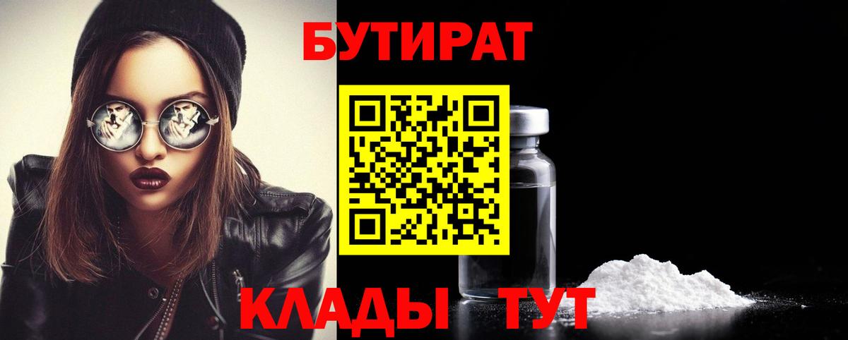 Бутират  Вход с VPN  Нефтеюганск  Бутират буратино 